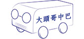 大頭哥的中巴