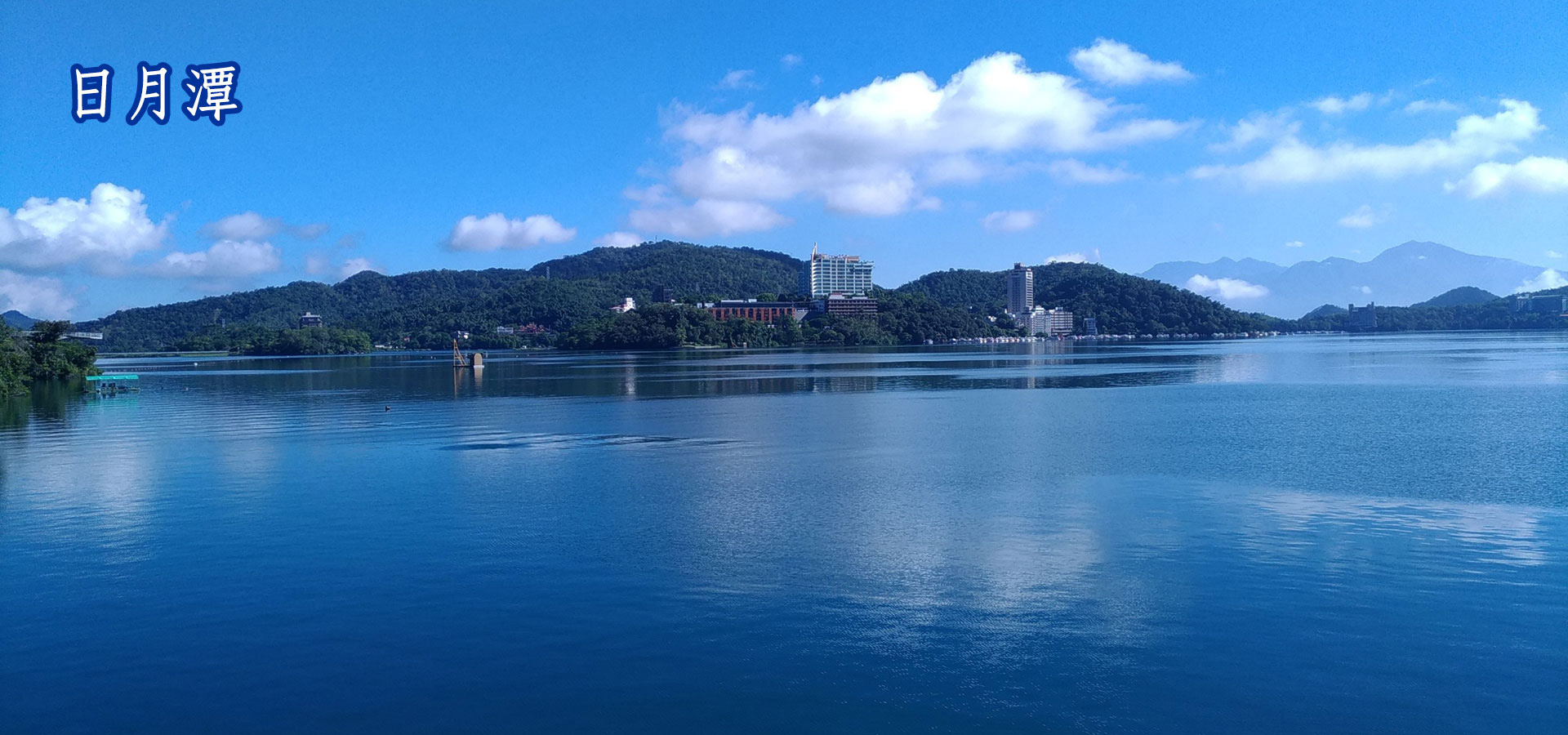 日月潭